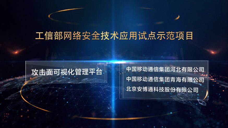 工信部试点示范项目：攻击面可视化打造安全稳定高效的基础网络